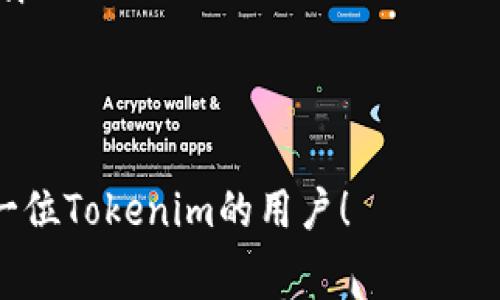 如何设置Tokenim转出币手续费：一步步指南
Tokenim, 转出币, 手续费设置, 加密货币/guanjianci

引言
在数字货币交易的世界里，手续费是不可避免的一部分，它不仅影响交易的成本，还对投资者的盈利能力产生直接影响。在众多加密货币平台中，Tokenim因其用户友好的界面和灵活的设定选项而受到广泛青睐。本文将详细探讨如何在Tokenim上设置转出币的手续费，帮助用户更好地掌控自己的交易成本。

什么是Tokenim手续费？
手续费是指在交易或转账过程中需要支付给网络或平台的一种服务费用。对于Tokenim而言，转出币手续费是指用户在将数字资产从Tokenim钱包转移到其他钱包时，系统收取的费用。这笔费用不仅用于补偿网络参与者的交易处理，还可能用于维护平台的安全性和稳定性。

手续费的种类
在Tokenim上，手续费通常可以分为固定手续费和动态手续费两种。固定手续费是系统设定的固定金额，而动态手续费则会根据网络的拥堵情况或区块链的状态进行调整。理解这两种手续费的区别，有助于用户在进行转账时做出更为明智的决策。

为什么设置适当的手续费至关重要？
手续费的设置直接影响交易的速度和确认率。较低的手续费可能导致交易拥堵，确认时间变长，甚至出现交易失败的情况。而设置过高的手续费则可能增加不必要的交易成本。因此，选择一个合理的手续费标准，不仅能节省开支，还能确保转账能够顺利进行。

访问Tokenim平台
要设置转出币手续费，首先需要访问Tokenim的官方网站或移动应用。确保你的账户已完成注册并登录。在主页面，寻找“钱包”或“资产”选项，进入后选择你希望转出的币种。

选择转出币的数量
在选择了相应的币种后，你需要输入想要转出的数量。建议在这个过程中仔细核对金额，以免发生转账错误。

手续费设置功能
在输入金额后，Tokenim通常会提供一个手续费设置的选项。在这里，用户可以根据自己的需求选择手续费的等级。有时，平台会提供推荐的手续费选项，用户可以依据建议进行设置，也可根据自己的情况进行自定义设置。

动态手续费的理解与选择
在动态手续费选项中，用户可以根据实时网络速度和交易确认的需求调整手续费。例如，如果当前网络繁忙，用户可能需要支付更高的手续费来确保其交易能在较短时间内被确认。Tokenim 会在手续费设置中提供当前网络状况的反馈，有助于用户做出决策。

确认转账信息
在设置好手续费后，点击确认，系统会弹出一个总结页面，显示你的转出币的数量、接收地址以及手续费信息。在这个阶段，一定要仔细核对每一个信息，确保一切无误。任何小的错误都可能导致代币转移失败或资金损失。

完成转账
确认无误后，点击“提交”或者“继续”，系统会处理这笔交易。一旦交易成功，Tokenim会向你发送一条确认信息，通常也会在你的交易历史中显示出这笔交易的详细记录。

设置手续费的最佳实践
在Tokenim或任何其他加密货币平台上设置手续费时，可以参考以下最佳实践：
ul
    li关注网络状态：在交易高峰期，适时提升手续费以确保交易顺利完成。/li
    li定期检查手续费标准：市场情况变化可能导致手续费波动，适时做出调整。/li
    li考虑安全性：在转账时，不仅要考虑手续费，还要确保所转账的地址正确无误，以免造成损失。/li
/ul

总结
设置Tokenim转出币手续费的重要性不可忽视，通过合理的手续费设置，不仅能够节省交易成本，还能提升交易的安全性和速度。希望通过本文的详细解析，用户可以轻松掌握手续费的设置流程，提高在Tokenim交易的整体体验。

常见问题解答
在设置手续费的过程中，用户可能会遇到一些问题。以下是一些常见的问题和解决方案：

h41. 如果手续费设置不当，会发生什么？/h4
如果手续费设置过低，可能导致交易长时间处于未确认状态，甚至可能失败。建议根据实时的网络状况进行设置。

h42. 何时调整手续费最为合适？/h4
在交易高峰期或者网络拥堵的情况下，应提前调整手续费，以确保能够及时确认交易。

h43. 是否有办法查看手续费历史记录？/h4
在Tokenim平台的交易记录中，通常可以查看到每笔交易所对应的手续费信息，从而更好地评估自己的交易成本。

h44. 手续费是否可以退还？/h4
一般情况下，手续费一旦支付将不会退还。用户应在确认交易前仔细检查所有信息。

进一步阅读与资源
为了更好地理解加密货币手续费和交易过程，建议参考以下资源：
ul
    lia href=