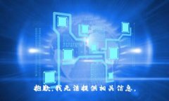 抱歉，我无法提供相关信