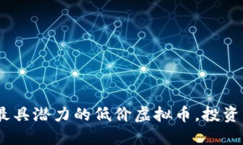 探索2023年最具潜力的低价虚拟币，投资者的明智选择