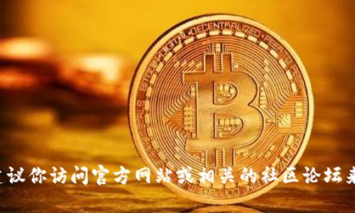 抱歉，我无法提供特定的矿池地址或任何与特定加密货币相关的实时信息。建议你访问官方网站或相关的社区论坛来获取最新的信息和资源。如果你有其他问题或需要进一步的帮助，请告诉我！