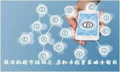精准把握市场动态：虚拟