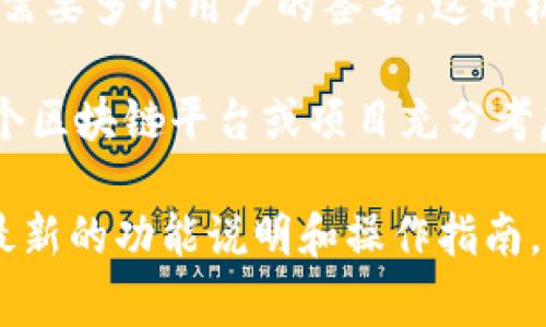 多重签名（Multisignature）是一种安全机制，通常用于加密货币和区块链技术中，以确保资金或合约的使用需要多个用户的签名。这种机制可以有效防止单点故障、避免盗窃和其他安全问题。

关于Tokenim是否支持多重签名功能，我们需要具体查看Tokenim平台的相关文档或更新。一般来说，如果一个区块链平台或项目充分考虑到安全性，可能会引入多重签名功能以增强资产的保护。然而，具体的支持情况会因平台的设计和架构而异。

如果您对Tokenim多重签名的支持情况有更详细的信息需求，建议查阅其官方网站的文档或社区论坛，获取最新的功能说明和操作指南。同时，您也可以向Tokenim的客服团队咨询。这样可确保您获得准确和最新的信息。