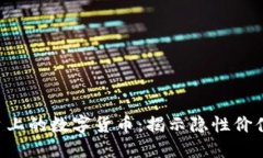 Tokenim平台上的数字货币：