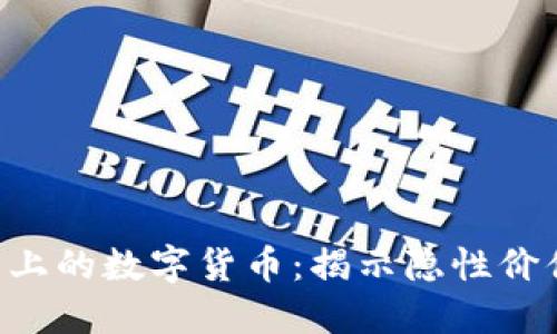 Tokenim平台上的数字货币：揭示隐性价值与投资机会