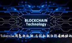 如何找回Tokenim钱包的私钥