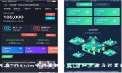 如何在Tokenim中设置提示音
