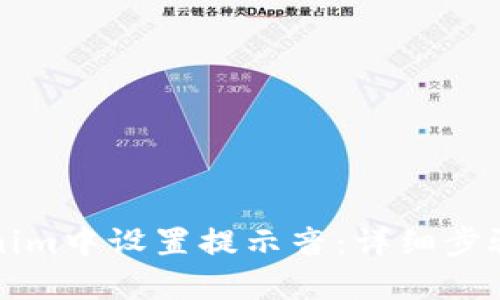 如何在Tokenim中设置提示音：详细步骤与设置指导