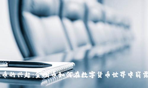 虚拟币的兴起：金刚币如何在数字货币世界中崭露头角