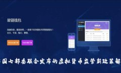 中国七部委联合发布的虚