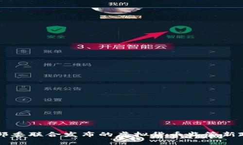中国七部委联合发布的虚拟货币监管新政策解析