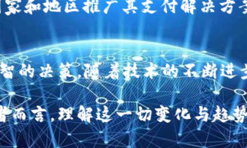   深入解析EVER虚拟币：投资前景、技术特点与市场动态 / 
 guanjianci EVER虚拟币,数字货币,区块链技术,投资分析 /guanjianci 

EVER虚拟币概述
在近年来，数字货币市场如雨后春笋般崛起，吸引了无数投资者的关注与参与。其中，EVER虚拟币作为一款新兴的数字货币，其独特的技术特点与市场应用前景不容小觑。本文将对EVER虚拟币进行全面分析，从投资前景、技术特点和市场动态等多方面探讨其潜力与风险。

EVER虚拟币的基本信息
EVER虚拟币，通称为Ever（EVER），是一种基于区块链技术的数字货币。其最大的特点在于通过创新的共识机制与用户友好的支付系统，旨在为普通用户提供简单、安全的数字交易体验。根据其团队所述，EVER币的目标是为全球用户提供方便的跨境支付解决方案，减少传统金融系统的转换成本与时间。

技术特点与创新应用
EVER虚拟币的技术核心是基于区块链的去中心化结构，这意味着没有单一的控制方来管理整个网络，而是由一个全球的用户网络共同维护。这不仅提高了系统的安全性，也通过分布式账本技术，确保交易的透明性和不可篡改性。此外，EVER还采用了智能合约技术，使得用户可以通过预设条件自动执行交易，从而提高交易的效率与准确性。

市场竞争与定位
尽管EVER虚拟币愈加受到关注，但在竞争激烈的数字货币市场中，其市场定位依旧面临挑战。目前，市场上存在着多种数字货币，如比特币、以太坊等，它们分别占据了市场的大部分份额。与之相比，EVER的市场份额相对较小，如何在众多竞争者中脱颖而出，成为其团队需要重点考虑的课题。为了增强其市场竞争力，EVER团队不断探索新的合作机会，力求与各大商户及金融机构建立合作关系，以推动其在实际生活中的应用。

投资前景与风险分析
对于投资者而言，EVER虚拟币的前景与风险并存。根据早期投资者的反馈，EVER币在短时间内有所上涨，这吸引了不少投机者入场。不过，需注意的是数字货币市场波动较大，投资者在考虑进场时，应对市场趋势有全面了解。此外，还需对项目团队、技术开发与市场推广等方面进行深入研究，避免盲目跟风。

社区与用户反馈
在EVER虚拟币的发展过程中，社区的作用不可忽视。一个活跃且忠诚的用户社区，不仅能为项目提供反馈与建议，也能在推广过程中发挥重要的作用。EVER团队积极与用户沟通，听取他们的声音，为改善用户体验而不懈努力。同时，定期组织线上线下活动，增加用户互动，提升品牌认知度。

未来展望与策略规划
展望未来，EVER虚拟币的发展方向将更加注重用户体验与市场需求。在技术创新方面，团队将持续探索AI与区块链的结合，提升交易效率与安全性。同时，EVER也计划扩大其市场覆盖，以便在更多国家和地区推广其支付解决方案。通过加强与商户的合作，EVER希望能够实现更多的实际应用场景，从而提高用户日常使用的便利性。

总结
综上所述，EVER虚拟币作为一款新兴的数字货币，凭借其独特的技术优势和市场定位，具备了一定的投资价值，但也无法忽视市场的风险。投资者在参与时需保持谨慎，多方位研究与分析，以作出明智的决策。随着技术的不断进步与市场的逐渐成熟，EVER虚拟币的未来发展值得期待。 

通过以上的详细分析，我们不难发现，EVER虚拟币在技术、市场应用与用户社区等各方面都有其独特之处，未来能否实现更大的市场突破，有待于整个团队的持续努力与市场环境的变化。对于投资者而言，理解这一切变化与趋势，显得尤为重要。在数字货币领域，我们需要始终关注带来的新机会，同时也要谨慎应对随之而来的挑战。
