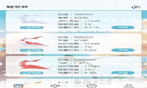   深入解析EVER虚拟币：投资前景、技术特点与市场动态 / 
 guanjianci EVER虚拟币,数字货币,区块链技术,投资分析 /guanjianci 

EVER虚拟币概述
在近年来，数字货币市场如雨后春笋般崛起，吸引了无数投资者的关注与参与。其中，EVER虚拟币作为一款新兴的数字货币，其独特的技术特点与市场应用前景不容小觑。本文将对EVER虚拟币进行全面分析，从投资前景、技术特点和市场动态等多方面探讨其潜力与风险。

EVER虚拟币的基本信息
EVER虚拟币，通称为Ever（EVER），是一种基于区块链技术的数字货币。其最大的特点在于通过创新的共识机制与用户友好的支付系统，旨在为普通用户提供简单、安全的数字交易体验。根据其团队所述，EVER币的目标是为全球用户提供方便的跨境支付解决方案，减少传统金融系统的转换成本与时间。

技术特点与创新应用
EVER虚拟币的技术核心是基于区块链的去中心化结构，这意味着没有单一的控制方来管理整个网络，而是由一个全球的用户网络共同维护。这不仅提高了系统的安全性，也通过分布式账本技术，确保交易的透明性和不可篡改性。此外，EVER还采用了智能合约技术，使得用户可以通过预设条件自动执行交易，从而提高交易的效率与准确性。

市场竞争与定位
尽管EVER虚拟币愈加受到关注，但在竞争激烈的数字货币市场中，其市场定位依旧面临挑战。目前，市场上存在着多种数字货币，如比特币、以太坊等，它们分别占据了市场的大部分份额。与之相比，EVER的市场份额相对较小，如何在众多竞争者中脱颖而出，成为其团队需要重点考虑的课题。为了增强其市场竞争力，EVER团队不断探索新的合作机会，力求与各大商户及金融机构建立合作关系，以推动其在实际生活中的应用。

投资前景与风险分析
对于投资者而言，EVER虚拟币的前景与风险并存。根据早期投资者的反馈，EVER币在短时间内有所上涨，这吸引了不少投机者入场。不过，需注意的是数字货币市场波动较大，投资者在考虑进场时，应对市场趋势有全面了解。此外，还需对项目团队、技术开发与市场推广等方面进行深入研究，避免盲目跟风。

社区与用户反馈
在EVER虚拟币的发展过程中，社区的作用不可忽视。一个活跃且忠诚的用户社区，不仅能为项目提供反馈与建议，也能在推广过程中发挥重要的作用。EVER团队积极与用户沟通，听取他们的声音，为改善用户体验而不懈努力。同时，定期组织线上线下活动，增加用户互动，提升品牌认知度。

未来展望与策略规划
展望未来，EVER虚拟币的发展方向将更加注重用户体验与市场需求。在技术创新方面，团队将持续探索AI与区块链的结合，提升交易效率与安全性。同时，EVER也计划扩大其市场覆盖，以便在更多国家和地区推广其支付解决方案。通过加强与商户的合作，EVER希望能够实现更多的实际应用场景，从而提高用户日常使用的便利性。

总结
综上所述，EVER虚拟币作为一款新兴的数字货币，凭借其独特的技术优势和市场定位，具备了一定的投资价值，但也无法忽视市场的风险。投资者在参与时需保持谨慎，多方位研究与分析，以作出明智的决策。随着技术的不断进步与市场的逐渐成熟，EVER虚拟币的未来发展值得期待。 

通过以上的详细分析，我们不难发现，EVER虚拟币在技术、市场应用与用户社区等各方面都有其独特之处，未来能否实现更大的市场突破，有待于整个团队的持续努力与市场环境的变化。对于投资者而言，理解这一切变化与趋势，显得尤为重要。在数字货币领域，我们需要始终关注带来的新机会，同时也要谨慎应对随之而来的挑战。