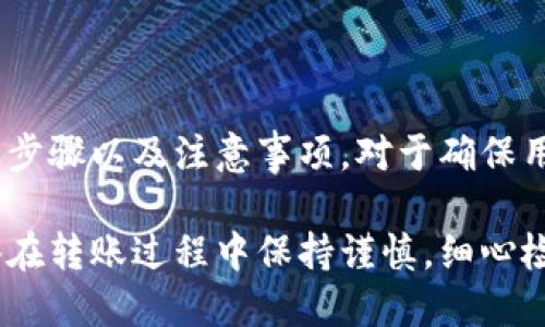   Tokenim钱包的转账流程详解：从创建到完成的每一步  / 

 guanjianci Tokenim、钱包、转账、加密货币 /guanjianci 

一、Tokenim钱包简介
在加密货币的世界中，数字钱包是每一个投资者、用户和交易者的必备工具。Tokenim钱包作为一个新兴的数字资产管理平台，致力于为用户提供安全便捷的资产存储与交易功能。在这个技术发展迅速的时代，了解如何正确使用Tokenim钱包进行转账是极其重要的，尤其是对于新手用户来说。

二、创建Tokenim钱包
首先，对于希望使用Tokenim的用户而言，创建一个钱包是第一步。用户可以下载Tokenim钱包的官方应用程序，并按照以下步骤进行设置：
ul
    li访问官方网页或者手机应用商店下载并安装Tokenim钱包。/li
    li打开应用程序后，选择“创建新钱包”。/li
    li遵循系统提示，设置安全密码以及密语。这一步骤至关重要，因为它们将用于恢复钱包以及保证资产的安全。/li
    li记录下助记词，这是一串您钱包的唯一标识，确保将其安全存储，不要与他人共享。/li
/ul
完成上述步骤后，您的Tokenim钱包便创建成功，您可以纳入资金，准备进行后续的转账操作。

三、如何进行转账
转账是Tokenim钱包的核心功能之一，下面我们详细介绍转账的步骤：

h41. 选择转账功能/h4
在Tokenim钱包应用中，找到并点击“转账”按钮。这个功能通常在主界面显眼的位置，用户可以很容易地找到。

h42. 输入转账信息/h4
用户需要填写接收方的地址和转账金额。在输入接收方地址时，应当十分小心，确保地址的准确性，因为加密货币交易一旦发生就不可逆转。此外，您可以在常用地址中快捷选择已经添加的联系人。

h43. 设置交易费用/h4
Tokenim钱包允许用户选择转账时的交易费用。通常，交易费用越高，确认速度越快。如果用户希望尽快完成交易，可以选择较高的费用选项，反之则可以选择较低的费用，适用于不急于完成的转账。

h44. 确认和提交/h4
在检查完输入的信息后，您可以提交转账请求。在确认页面，您将看到所有的转账信息，以确保一切无误。确认后，点击“发送”按钮，转账便会立即进入处理状态。

四、转账完成后的处理
转账申请提交之后，用户可以在钱包首页的“交易记录”页面查看转账状态。根据区块链网络的繁忙程度，交易确认需要一些时间，一般情况下，交易在数分钟内完成。

五、常见问题解答
h41. 转账地址错误怎么办？/h4
如果您发现输入了错误的转账地址，遗憾的是，加密货币交易一旦提交便不能撤回。因此，在每一次转账前请务必核对地址是否正确。

h42. 转账费用如何选择？/h4
转账费用并没有固定标准，通常取决于网络拥堵程度和交易的紧急性。用户可以根据自己的需求进行选择，但建议选择合理费用范围以保证交易顺利完成。

h43. 为什么我的转账未确认？/h4
交易未确认往往与网络拥堵有关，用户可以在区块链浏览器中查询交易状态。如果长时间未确认，请联系Tokenim的客服进行咨询。

六、Tokenim钱包的安全性
在使用Tokenim钱包进行转账时，用户应时刻关注安全性问题。Tokenim采用高水平的加密技术保障用户资金的安全。以下为一些增强安全性的方法：
ul
    li定期更改钱包的安全密码。/li
    li启用两步验证（2FA）功能，以增加安全层。/li
    li确保使用最新版本的应用程序，以防止安全漏洞。/li
/ul

七、总结
Tokenim钱包为用户提供了便捷、安全的转账功能，让用户能够轻松管理和转移加密资产。在使用钱包进行转账时，掌握正确的操作步骤以及注意事项，对于确保用户资产安全尤为重要。希望通过本文的解读，能够帮助您在Tokenim钱包的使用过程中游刃有余，实现轻松转账的目标。

不论您是加密货币交易的新手，还是资深用户，掌握Tokenim钱包转账的每一个细节，将为您的数字资产管理带来益处和便利。记得在转账过程中保持谨慎，细心检查每一项信息，确保资金安全，享受顺畅的转账体验！