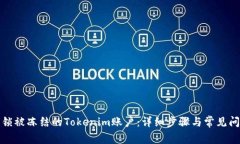 如何解锁被冻结的Tokenim账