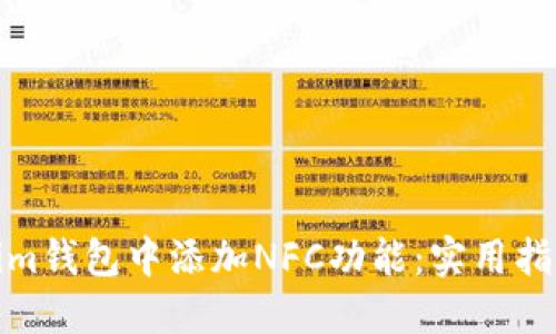 如何在Tokenim钱包中添加NFC功能：实用指南与操作步骤