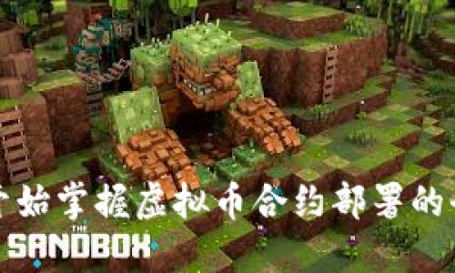 从零开始掌握虚拟币合约部署的全流程