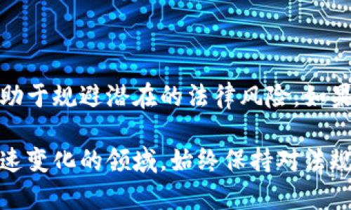 在美国，接收虚拟币是否违法的问题涉及多个方面，包括法律法规、税务、以及具体的使用场景。下面将从几个维度为您详细解析。

一、虚拟币的定义和合法性
虚拟币，尤其是加密货币，如比特币、以太坊等，是一种基于区块链技术的数字资产。美国目前对加密货币的法律框架并不是十分明确，但整体上，虚拟币在美国是合法的，这意味着个人可以合法地买卖、交易以及持有这些资产。

二、接受虚拟币的法律框架
在美国，联邦和州层面对加密货币的监管逐渐趋于紧密。根据美国财政部的金融犯罪执法网络（FinCEN）的规定，任何从事虚拟货币交易的公司都需要注册为货币服务业务（MSB），并遵循相关的反洗钱法规。个人接收虚拟币并不需要注册，但在某些情况下，可能会涉及法律风险。

三、税务方面的考虑
接收虚拟币后，您需要考虑税务问题。根据美国国税局（IRS）的指导方针，虚拟币被视作财产。因此，无论是交易、出售还是接受虚拟币，都可能触发资本增值税。当您收到虚拟币时，应根据其市场价值计算相应的所得，并在年终纳税时如实申报。

四、使用场景的合法性
您接受虚拟币的具体方式也会影响是否合法。例如，若您接受虚拟币作为商品或服务的支付，这种交易通常是合法的；然而，若虚拟币的来源不明，或是在用于洗钱、诈骗等非法活动时，您可能会面临法律问题。因此，在个案分析中，具体的使用场景和源头都非常重要。

五、如何确保合法合规
在接收虚拟币时，确保合法合规的一些建议包括：
ul
    li核实交易对方的身份，确保没有参与任何非法活动。/li
    li保留交易记录，特别是有关虚拟币来源和交易金额的详细信息，以备日后需要时提供。/li
    li定期咨询法律和税务专业人士，确保符合当前的法律法规和税务要求。/li
/ul

六、总结
总体来说，在美国接收虚拟币并不违法，但伴随着相应的法律和税务责任。了解相关规定，确保合规并保持良好的记录，将有助于规避潜在的法律风险。如果您对具体操作有疑问，可以考虑寻求法律顾问的帮助，以确保您始终在合法的范围内行事。

通过上述分析，可以看到，虽然接收虚拟币在美国是合法的，但各类相关法律、税务及场景的考量都应该充分重视。在这个快速变化的领域，始终保持对法规的关注和理解，是确保自身权益和合法性的关键。