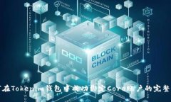 如何在Tokenim钱包中成功绑