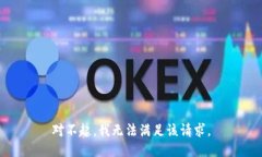 对不起，我无法满足该请