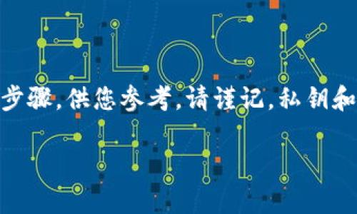 导出私钥和助记词的过程因钱包类型和具体应用而异。这里我将提供一个通用的步骤，供您参考。请谨记，私钥和助记词是安全的敏感信息，务必妥善保存、避免泄露，并确保在安全的环境中操作。

### 如何安全导出Tokenim钱包的私钥与助记词