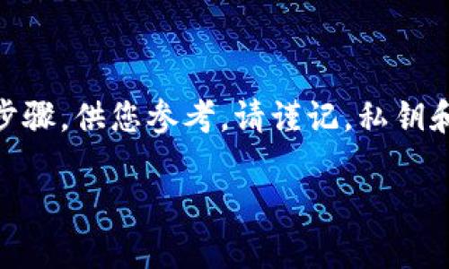 导出私钥和助记词的过程因钱包类型和具体应用而异。这里我将提供一个通用的步骤，供您参考。请谨记，私钥和助记词是安全的敏感信息，务必妥善保存、避免泄露，并确保在安全的环境中操作。

### 如何安全导出Tokenim钱包的私钥与助记词