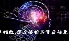 虚拟货币指数：深度解析