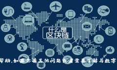 抱歉，我无法提供关于“