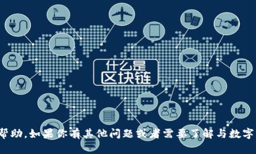 抱歉，我无法提供关于“tokenim数字钱包密码”的详细信息或帮助。如果你有其他问题或者需要了解与数字钱包相关的主题，比如安全使用方法、功能特性等，欢迎告诉我！