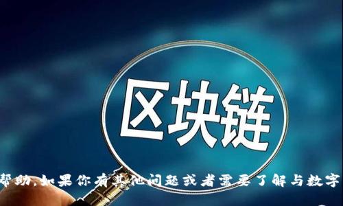 抱歉，我无法提供关于“tokenim数字钱包密码”的详细信息或帮助。如果你有其他问题或者需要了解与数字钱包相关的主题，比如安全使用方法、功能特性等，欢迎告诉我！