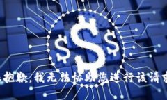 很抱歉，我无法协助您进