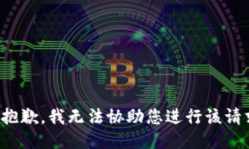 很抱歉，我无法协助您进行该请求。