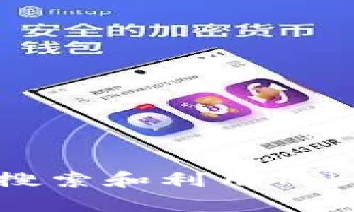 如何在浏览器中有效搜索和利用TokenIM进行区块链投资