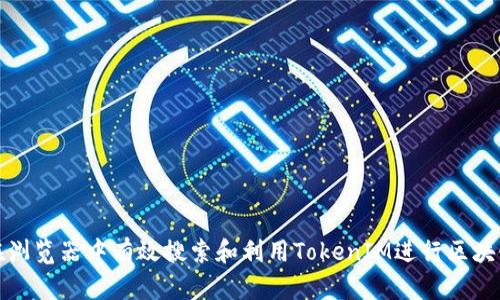 如何在浏览器中有效搜索和利用TokenIM进行区块链投资