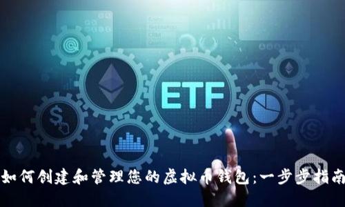 如何创建和管理您的虚拟币钱包：一步步指南