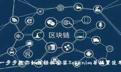 一步步教你如何轻松安装