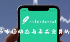 2023年虚拟币市场动态与毒