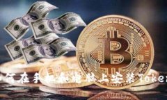 一步步指导：如何在手机