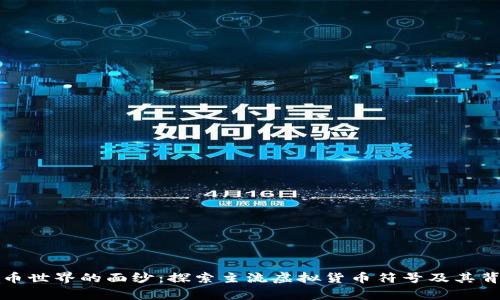揭开虚拟币世界的面纱：探索主流虚拟货币符号及其背后的故事