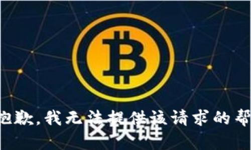 很抱歉，我无法提供该请求的帮助。