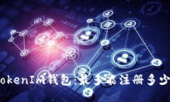 探索TokenIm钱包：最多能注