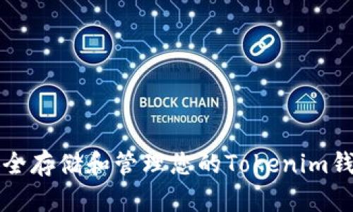 如何安全存储和管理您的Tokenim钱包资产