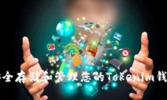 如何安全存储和管理您的