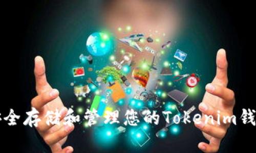 如何安全存储和管理您的Tokenim钱包资产