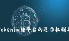 全面解析Tokenim转平台的运