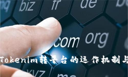 全面解析Tokenim转平台的运作机制与用户指南