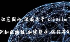 看起来您提到的“tokenim”