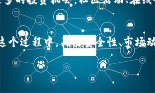 要将比特币与Tokenim进行交互，首先了解Tokenim的基本功能和适用场景是非常重要的。Tokenim作为一个基于区块链的去中心化平台，主要支持不同类型的数字资产交易。在这个平台上，用户可以通过多种方式来获取比特币。以下是一个关于如何通过Tokenim来收取比特币的详细指南。

1. 创建Tokenim账户
在开始之前，您需要注册一个Tokenim账户。访问Tokenim官方网站，点击“注册”按钮。输入您的电子邮件地址并设置一个强密码。完成后，您需要通过您的电子邮件地址确认注册信息。这是为了保障账户的安全，确保只有您自己可以访问您的资产。

2. 完善账户信息
注册后，请务必完善您的账户信息。这包括您的身份验证、联系方式及安全设置。为保障您的账户安全，可以启用二步验证。根据不同的国家和地区，Tokenim可能会要求您提供额外的身份认证文件。例如，您可能需要上传身份证明文件，以遵循KYC（了解你的客户）政策。

3. 选择比特币充值方式
Tokenim提供了多种方式让用户充值比特币。在账户主页，选择“充值”选项，然后选择比特币作为充值的资产。您将看到一个比特币地址，这是您接收比特币的地址。您可以将此地址复制，并使用其他钱包或交易所向该地址转账。

4. 从其他钱包转账比特币
如果您已有比特币存放在其他钱包中，可以通过简单的转账将其发送到您的Tokenim账户。打开您当前使用的钱包，选择转账或发送功能，粘贴之前复制的Tokenim比特币地址，输入您要转账的数量，确认信息无误后提交交易。

5. 监控交易状态
在转账开始后，您可以在您的Tokenim账户中查看交易状态。比特币的确认时间取决于网络的拥塞情况，通常需要几分钟到几小时不等。您还可以在区块链浏览器中查看您的交易状态，输入您的比特币地址或交易ID进行检索。

6. 使用Tokenim交易比特币
一旦您的比特币到账，您可以在Tokenim平台上进行多种交易。例如，您可以将比特币用于购买代币或参与不同项目的众筹活动。Tokenim提供了便捷的交易平台，使交易变得迅速且安全。在平台内，您可以查看实时的市场行情，选择适合您的交易策略。

7. 提取比特币到其他交易所或钱包
如果您希望将Tokenim平台上的比特币提取到另一个钱包或交易所，只需进入“提现”页面，输入您希望提取的比特币数量，并提供接收地址。请仔细确认所输入的信息，确保转账顺利进行。

8. 安全性注意事项
在使用Tokenim及任何数字资产平台时，请务必重视安全性。使用强密码，定期更改密码，并启用双重验证。切勿将您的私钥或账户信息分享给他人，确保您的设备和网络环境安全无虞。

9. 了解市场动态
对于想要通过Tokenim进行比特币交易的用户，建议保持对市场的关注。了解比特币的最新动态、价格波动及行业趋势，能够帮助您做出明智的投资决策。参加相关讨论群组、阅读行业报告或关注专业分析师的意见，都能为您提供额外的信息支持。

10. 参与社区和项目
Tokenim不仅仅是一个交易平台，它还承载着许多社区和项目。您可以通过参与这些项目、与其他用户互动，进一步拓宽您的视野，获取更多的投资机会。社区活动、在线研讨会及AMA（Ask Me Anything）活动，都是了解行业的好途径。

总结
通过Tokenim收取比特币是一个简单且直观的过程。从注册账户到充值，再到交易和提取，整个流程都能在Tokenim平台上轻松完成。在这个过程中，关注安全性、市场动态及社区互动，能让您的数字资产交易之旅更加顺利。如果您想在区块链世界中发挥更大的作用，Tokenim无疑是一个值得考虑的平台。

如您还有其他具体问题或者需要进一步的指导，请随时提问！