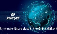 掌握Tokenim钱包：以太坊用