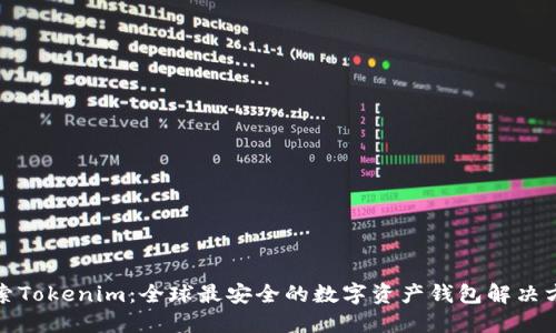 探索Tokenim：全球最安全的数字资产钱包解决方案