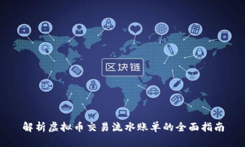 解析虚拟币交易流水账单的全面指南